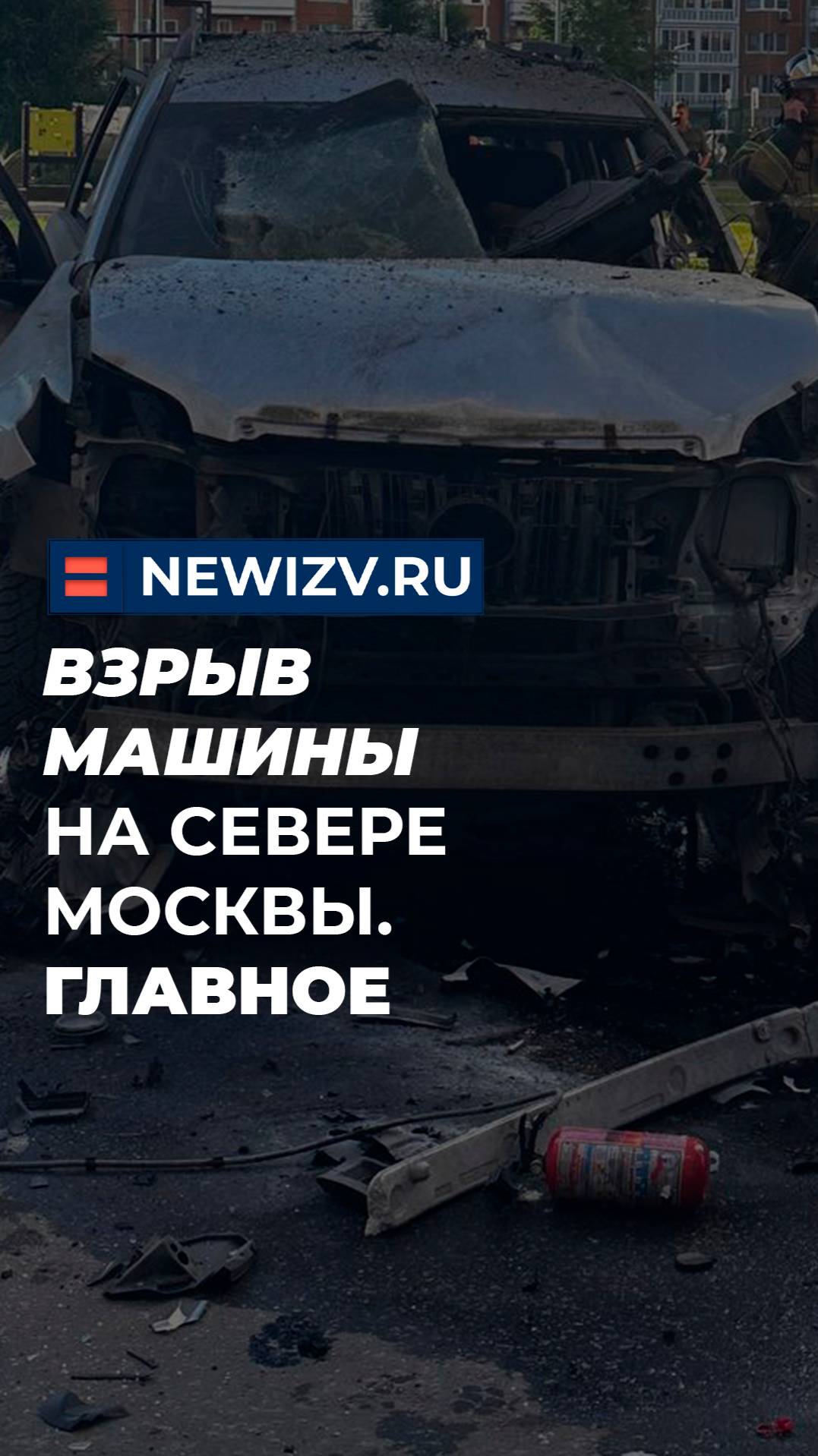 Взрыв машины на севере Москвы. Главное
