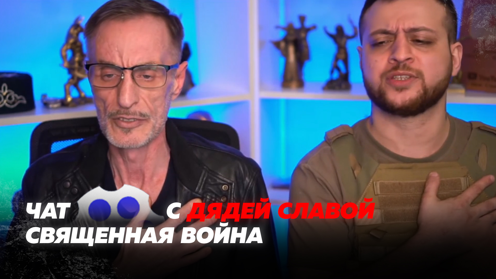 Чат-рулетка с Дядей Славой: Священная война