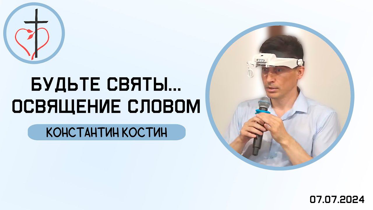 Константин Костин - "Будьте святы, ибо Я свят". Освящение Словом