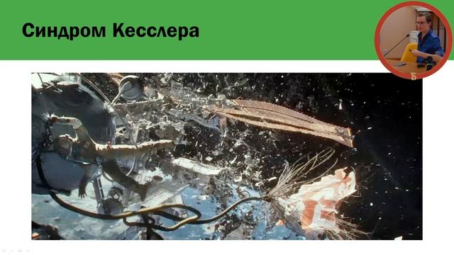 «Космический мусор и способы его утилизации». Лекция Даниила Терешина