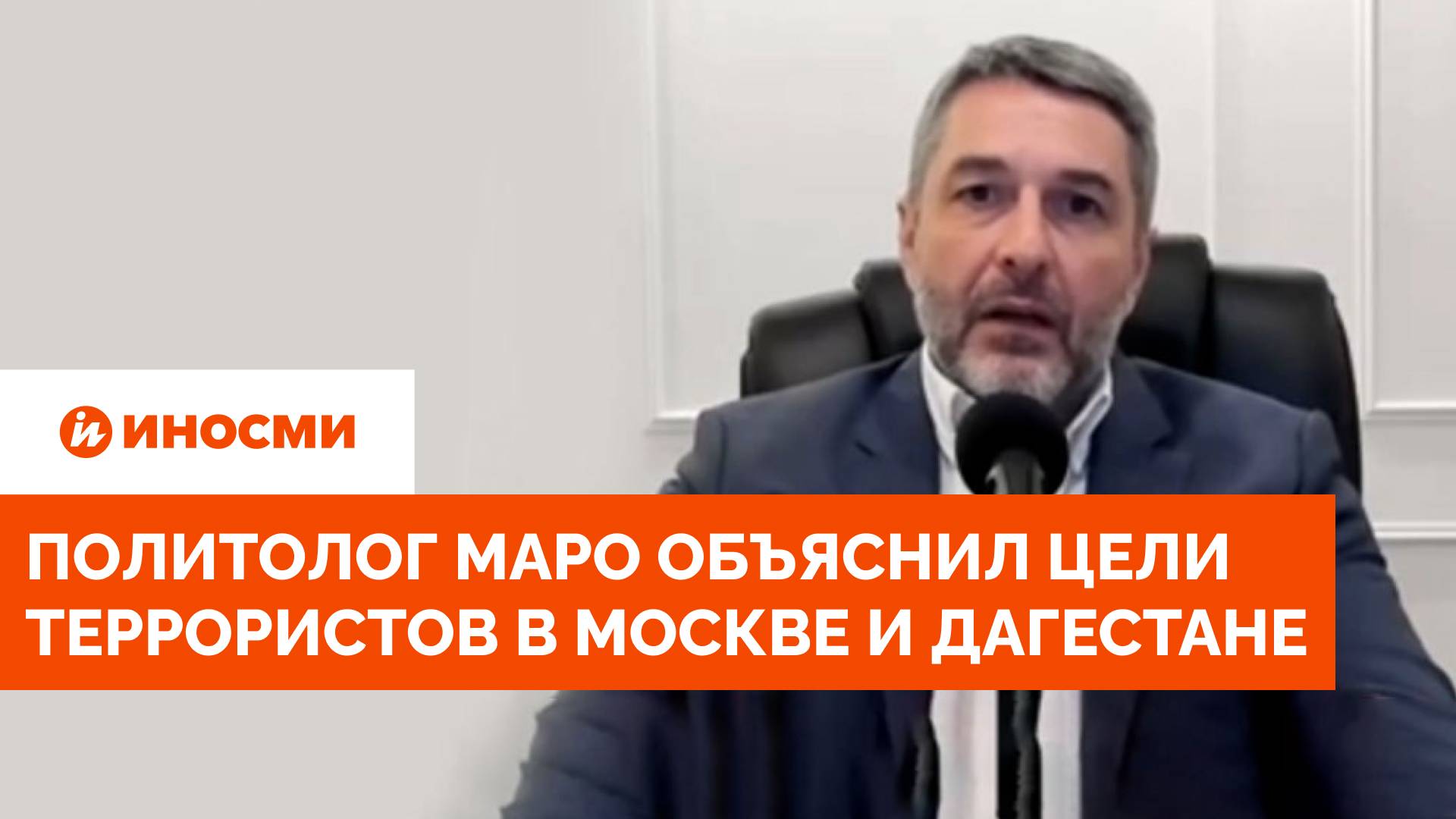 Европейский политолог Маро объяснил цели террористов в Москве и Дагестане