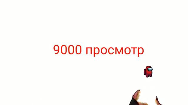 У меня на канале 9000 просмотр