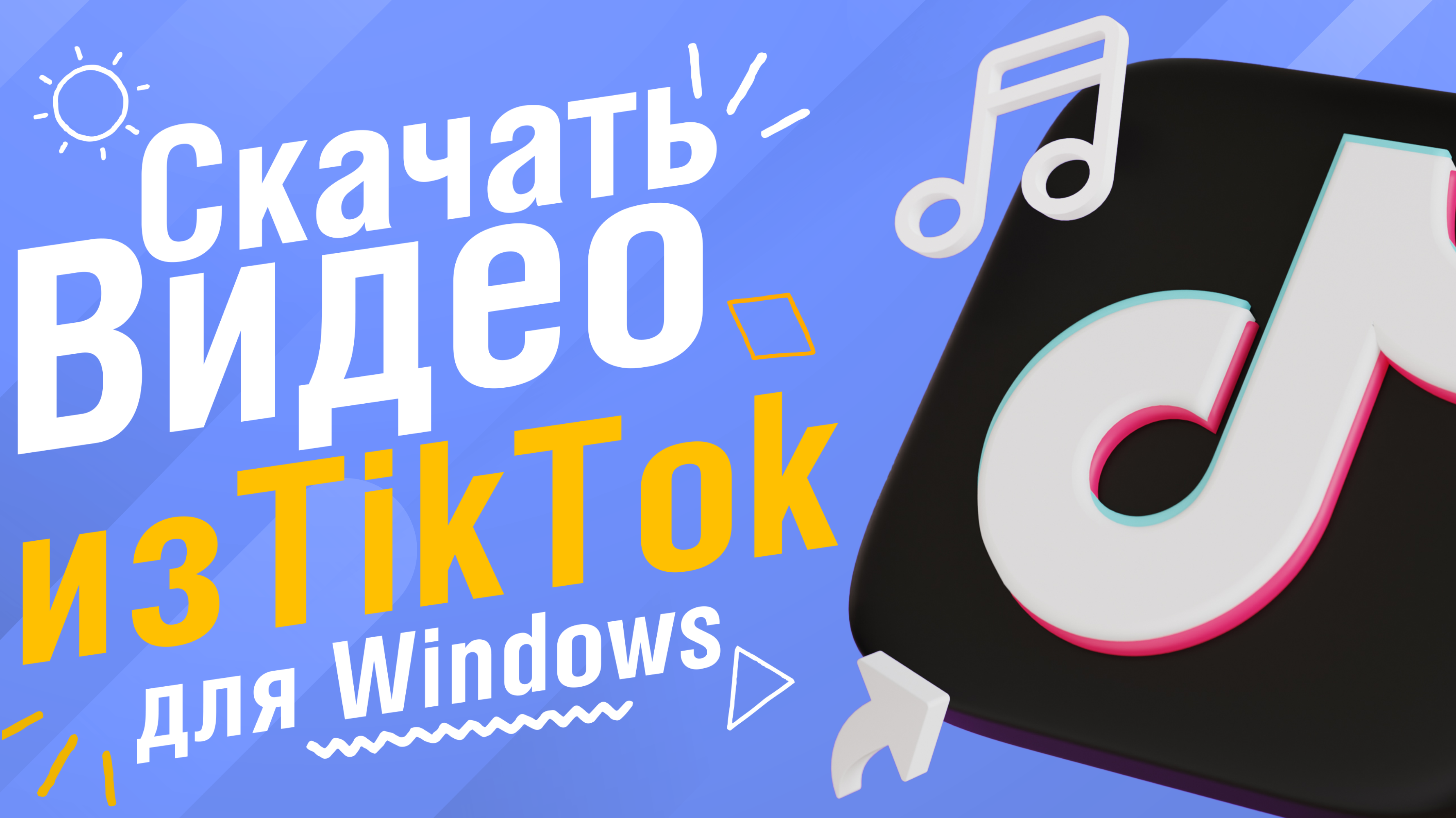 Как бесплатно скачать ТикТоки в Windows?
