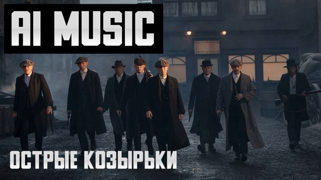 Острые Козырьки - Но это РЭП | AI music | Сериал "Peaky Blinders"