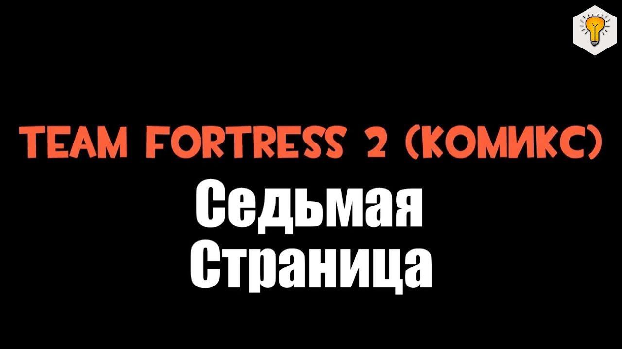 Team Fortress 2 (Комикс), [RU] - Седьмая страница "Анонс!"