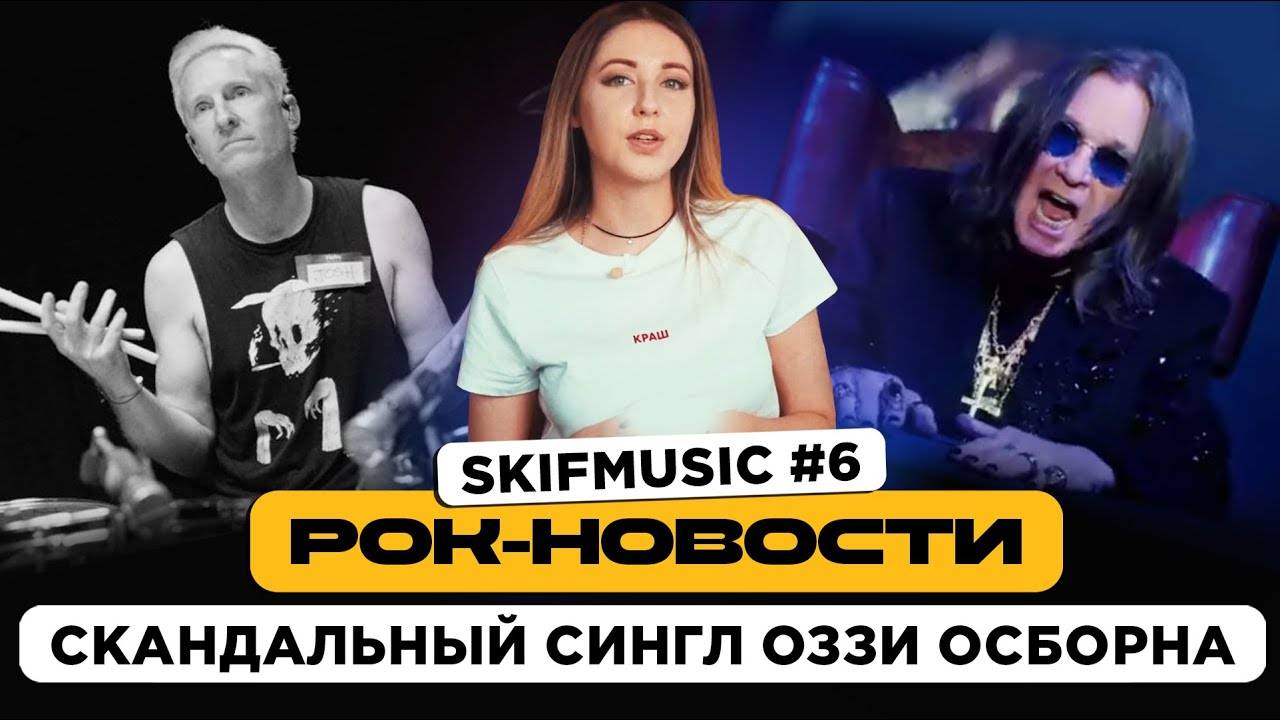 Рок-Новости #6 Скандальный сингл Оззи Осборна | SKIFMUSIC.RU