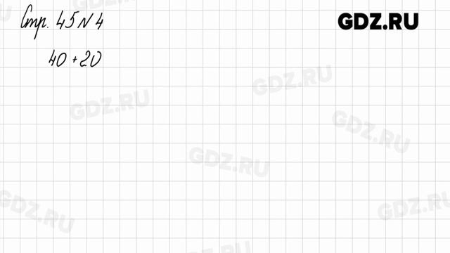 Стр. 44-45 № 1-8 - Математика 2 класс 1 часть Моро