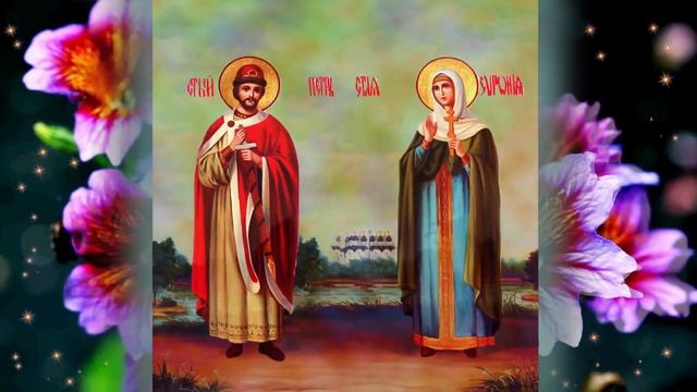 Поздравление с днём семьи,любви и верности