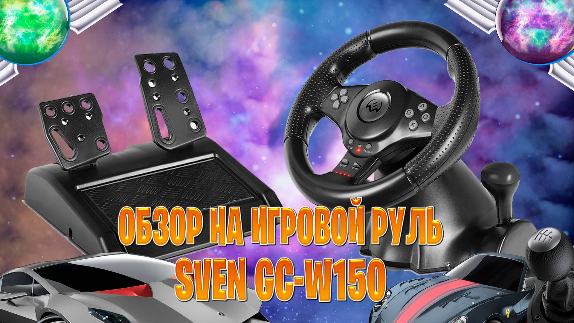 обзор на игровой руль SVEN GC W150