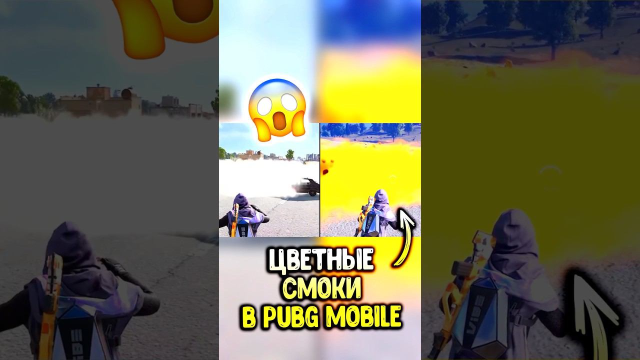 РАЗНОЦВЕТНЫЕ СМОКИ в PUBG MOBILE  #pubgmobile #siwest #пубгмобайл #сивест #siwestplay #shorts