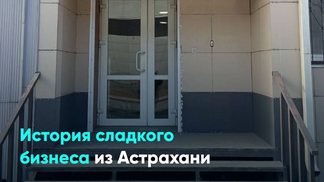 История сладкого бизнеса из Астрахани