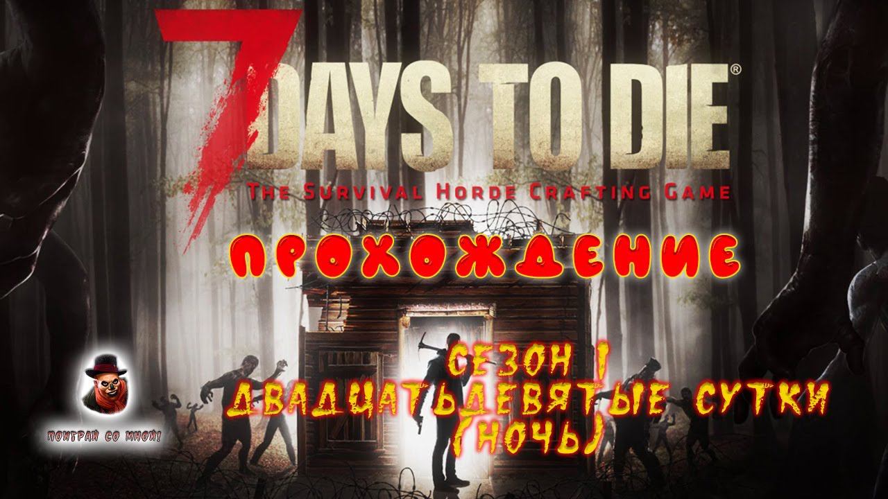 7 Days to Die ➤ Прохождение - День 29 (Ночь) - Восстанавливаем шахту