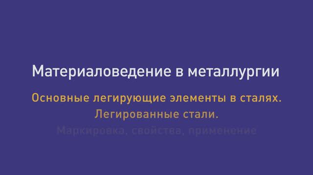 Лек 26. Основные легирующие элементы в сталях. Легированные стали. Маркировка, свойства, применение