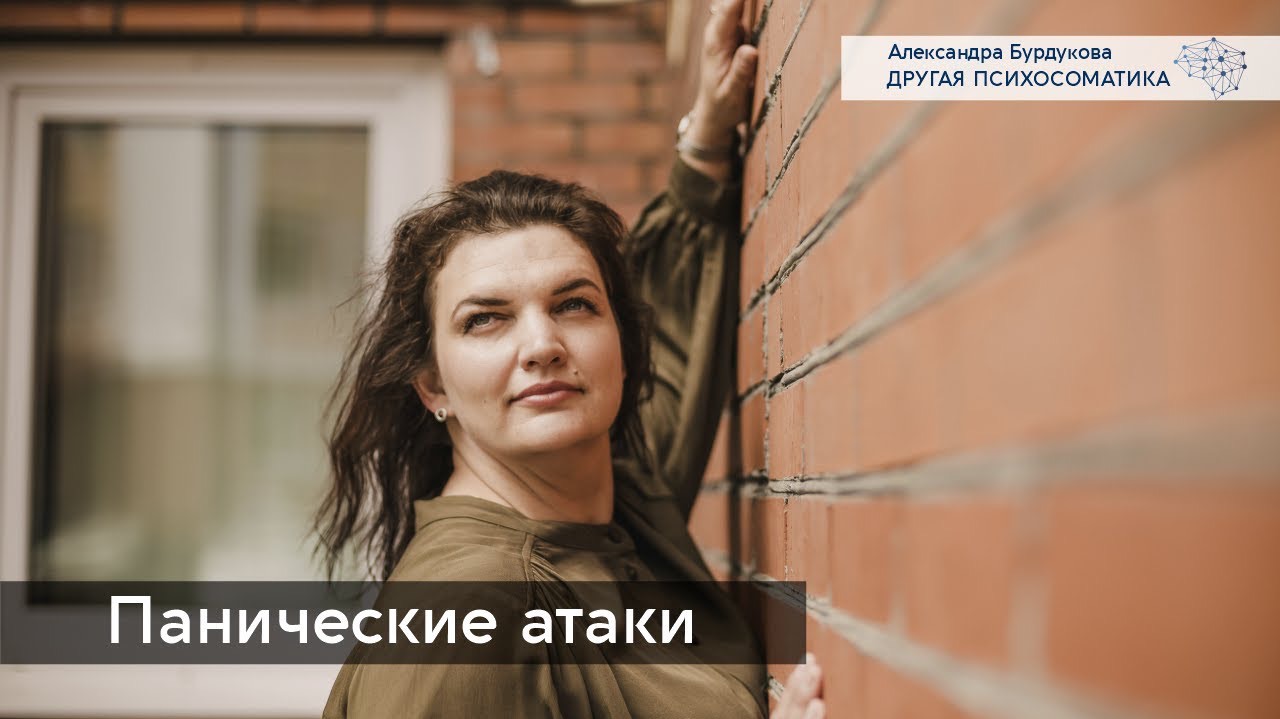 Панические атаки. Другая психосоматика