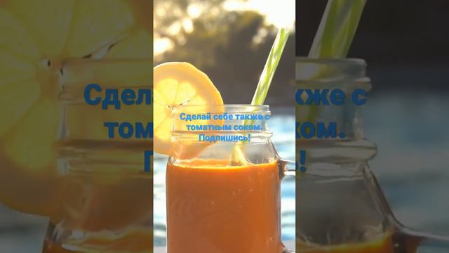 Томатный сок - это здоровье. Покупай в магазине. Подпишись!