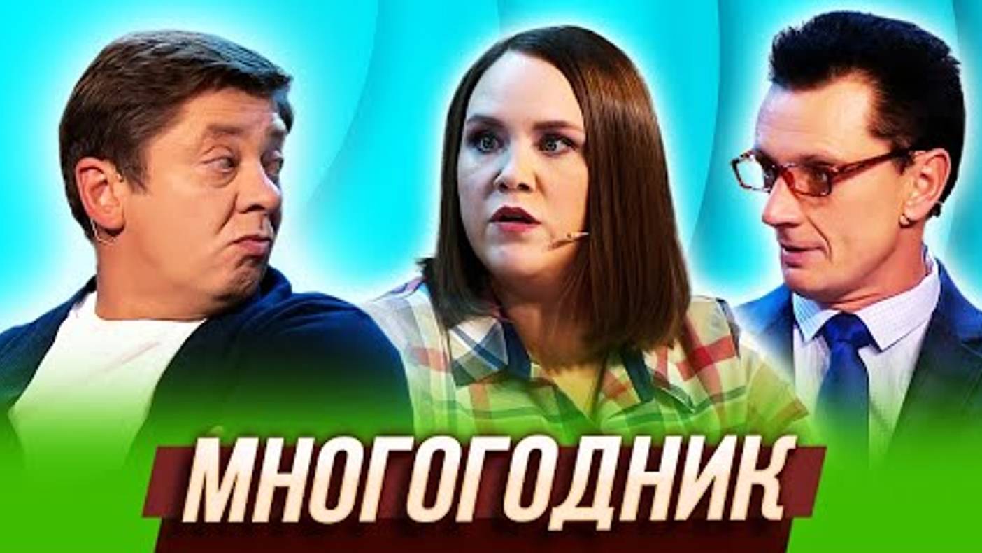 Многогодник — Уральские Пельмени | География Уральских