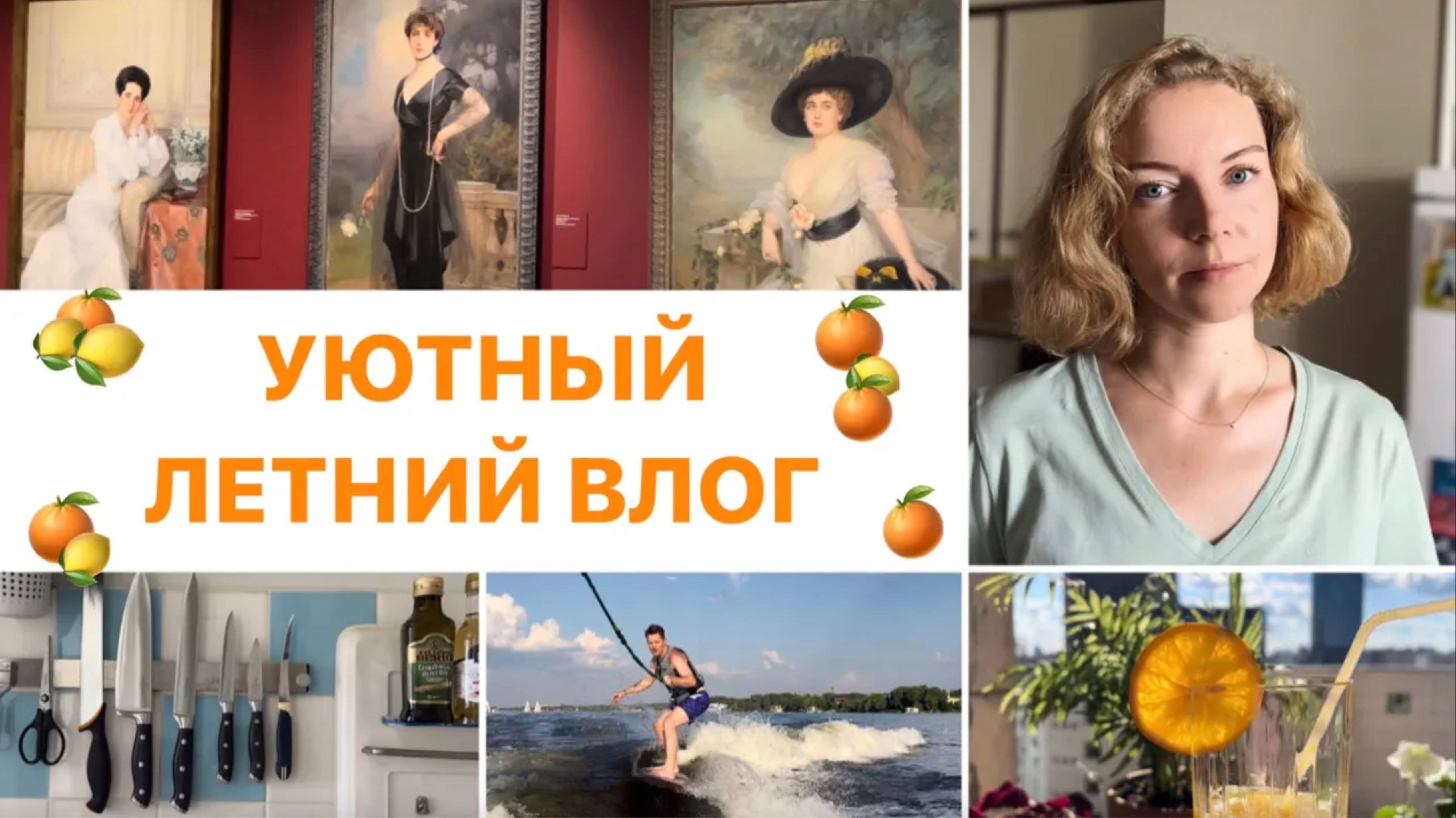 Моё уютное лето ☀️ покупки для себя, книга на лето, спасаюсь от жары в музее, летний вечер на катере