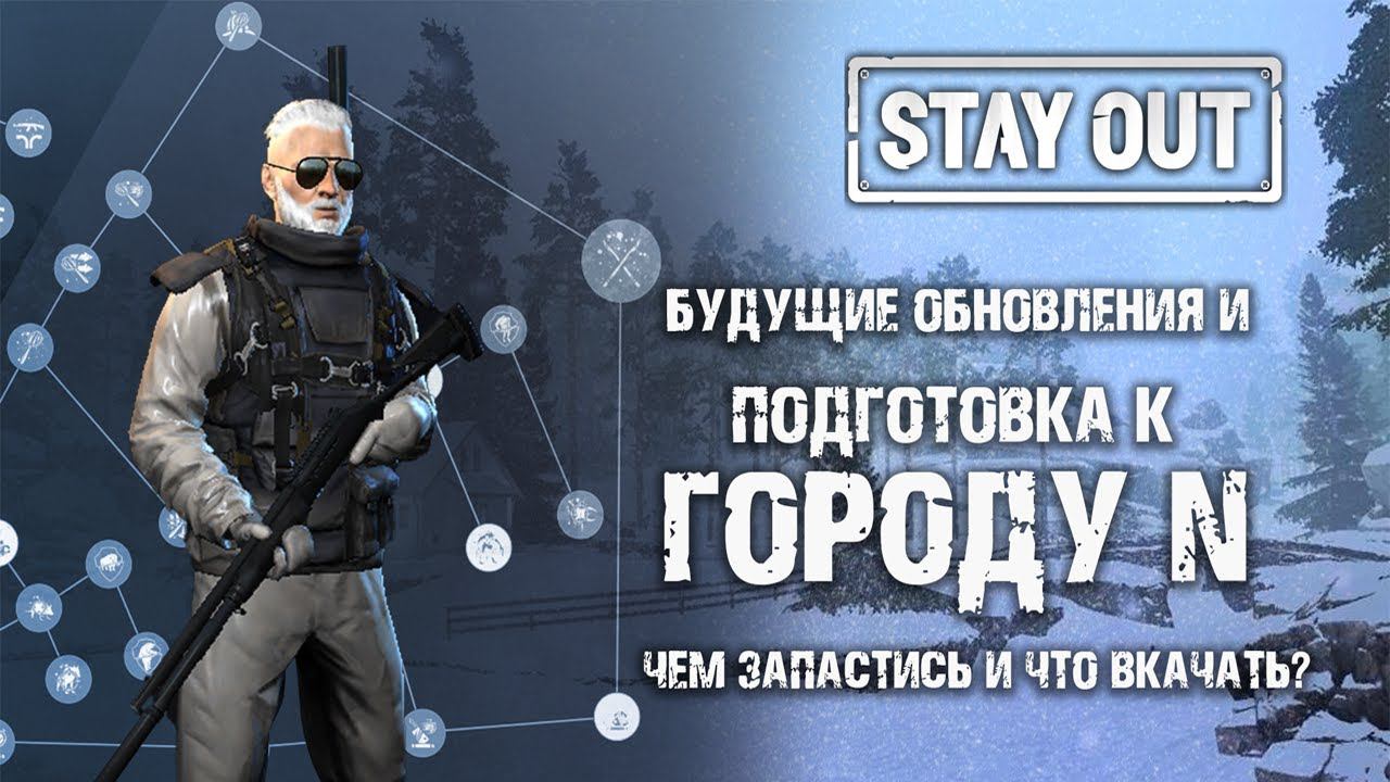 ИВЕНТЫ, БУДУЩИЕ ОБНОВЛЕНИЯ И ПОДГОТОВКА К ГОРОДУ N (STALKER ONLINE/STAY OUT)