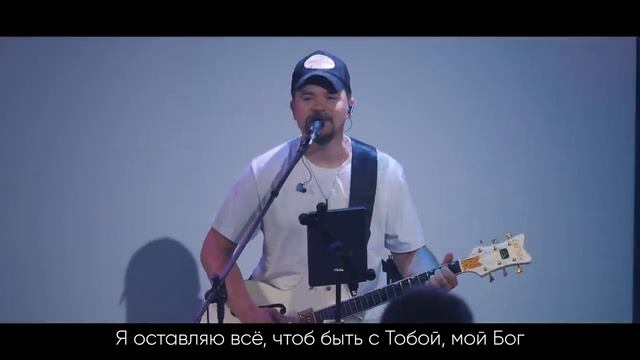 Всё во мне Твоё, Бог - Илья Силаков - ЦерковьБожияMusic