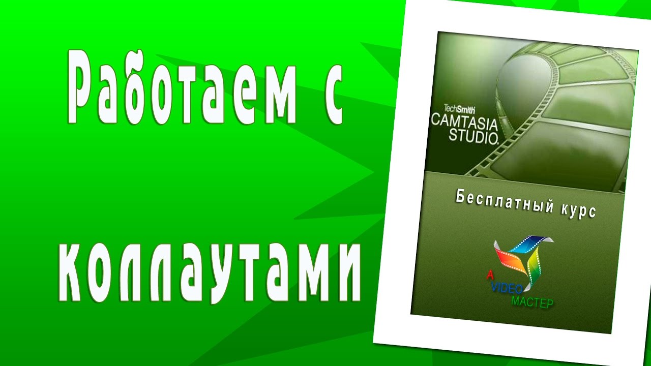 Работаем с коллаутами в Camtasia studio. Начальный уровень.mp4