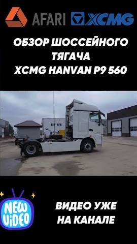 Обзор тягача XCMG Hanvan P9 560 уже на канале!