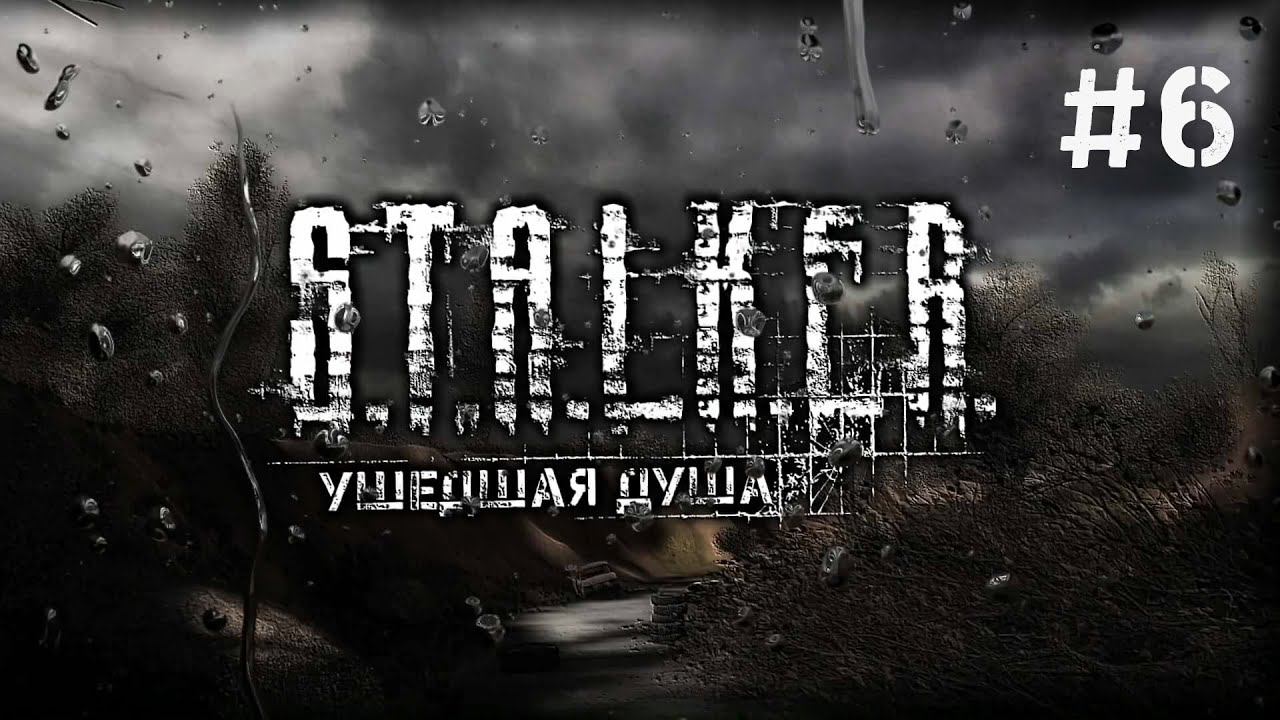 S.T.A.L.K.E.R. Ушедшая душа. 6.
