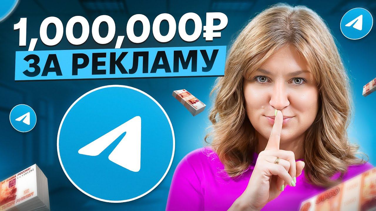 САМАЯ дорогая реклама в Telegram!