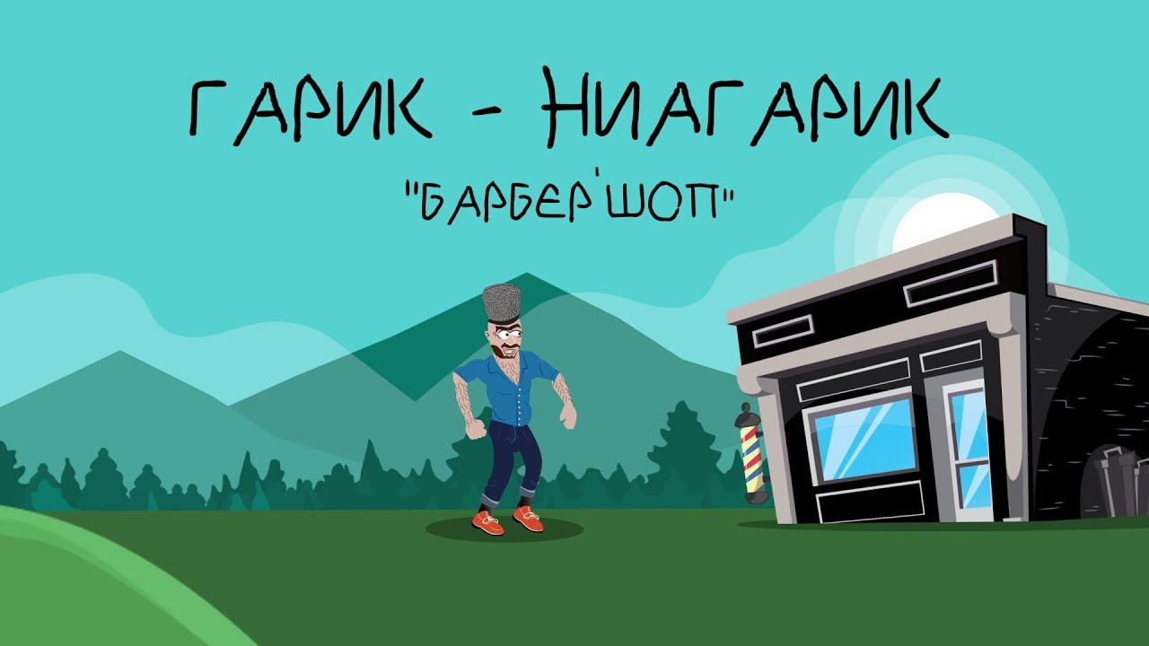 Гарик-Ниагарик - Барбершоп