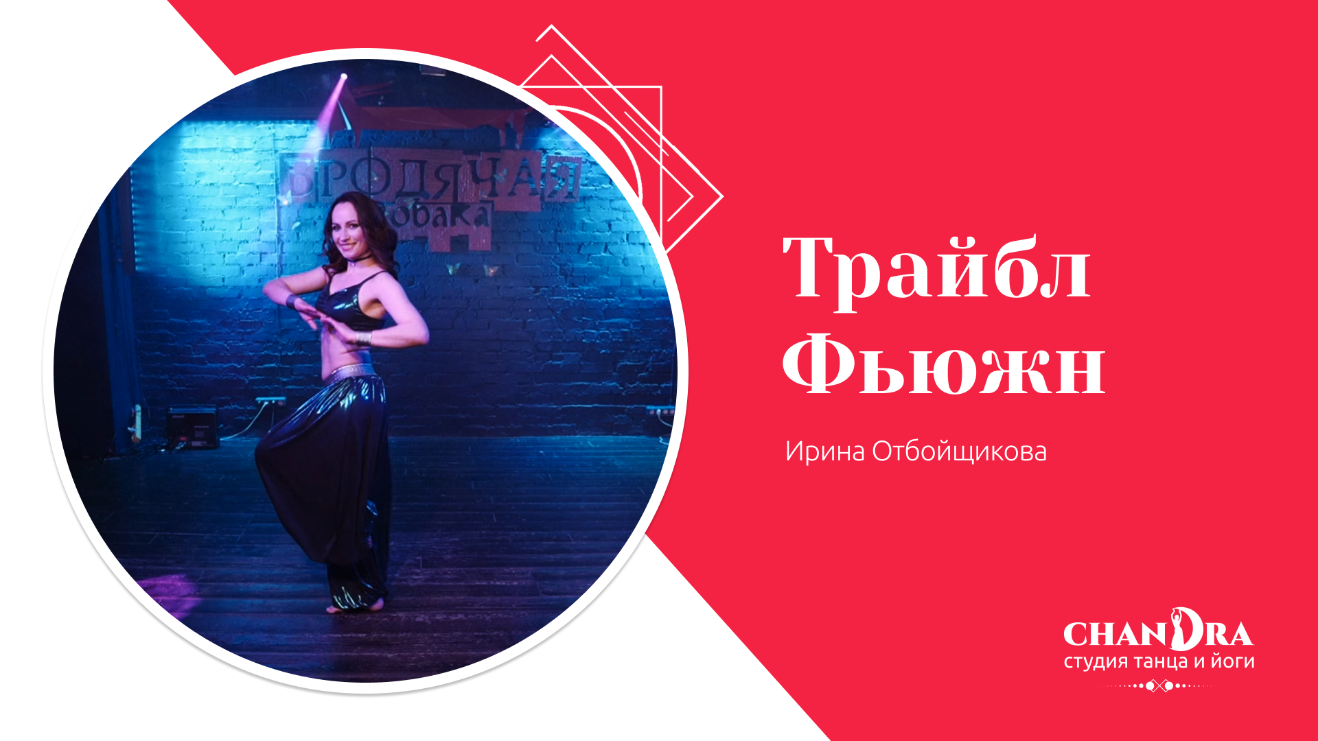 Студия танца и йоги в Новосибирске Chandra. Отчетный концерт 2024: Трайбл Фьюжн, Ирина Отбойщикова.