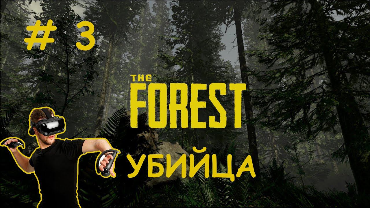 The Forest СТРИМ - Прохождение на VR - Убийца # 3