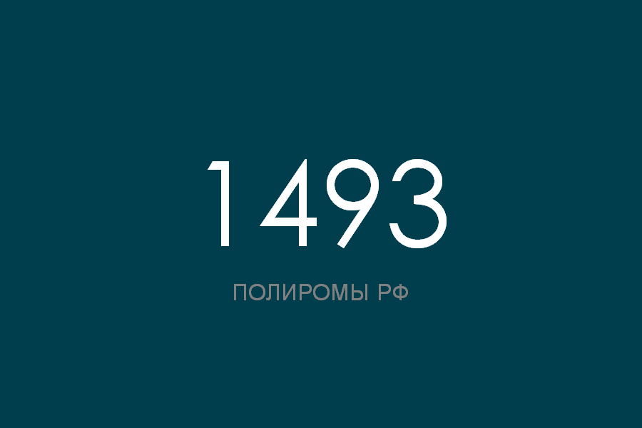 ПОЛИРОМ номер 1493