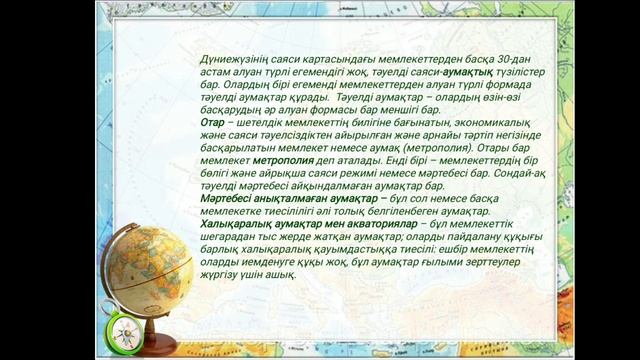 Дүниежүзінің саяси картасы,  8-сынып география