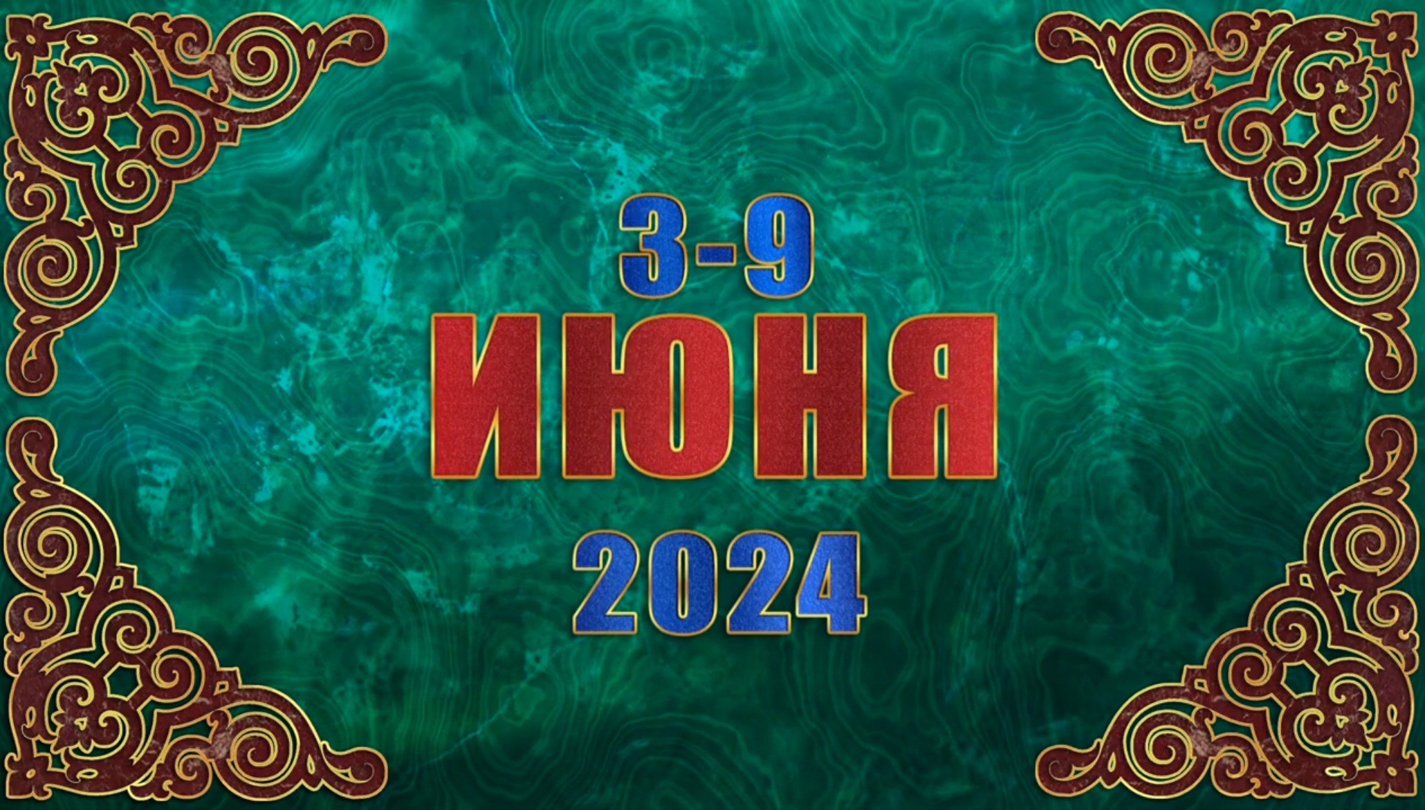 Мультимедийный православный календарь на 3–9 июня 2024 года