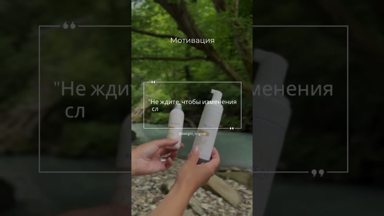 Подписывайся и получай заряд вдохновения каждый день. #Вдохновение #BELIGHT