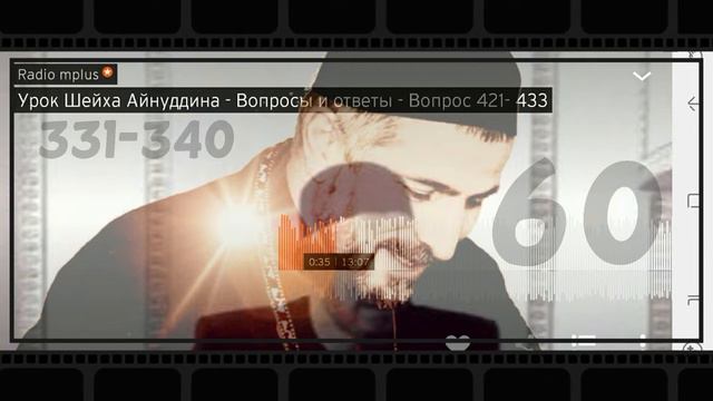 060 Урок Шейха Айнуддина   Вопросы и ответы  вопрос 331  340