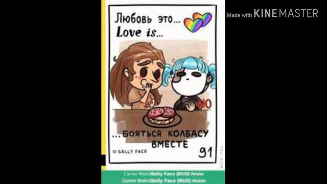Love is... Салли Фейс (часть 1)