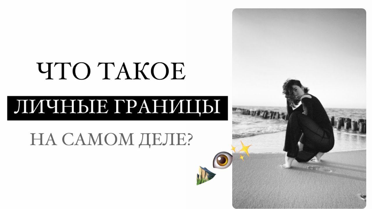 САМОЕ ВАЖНОЕ О ЛИЧНЫХ ГРАНИЦАХ ЗА 15 МИНУТ