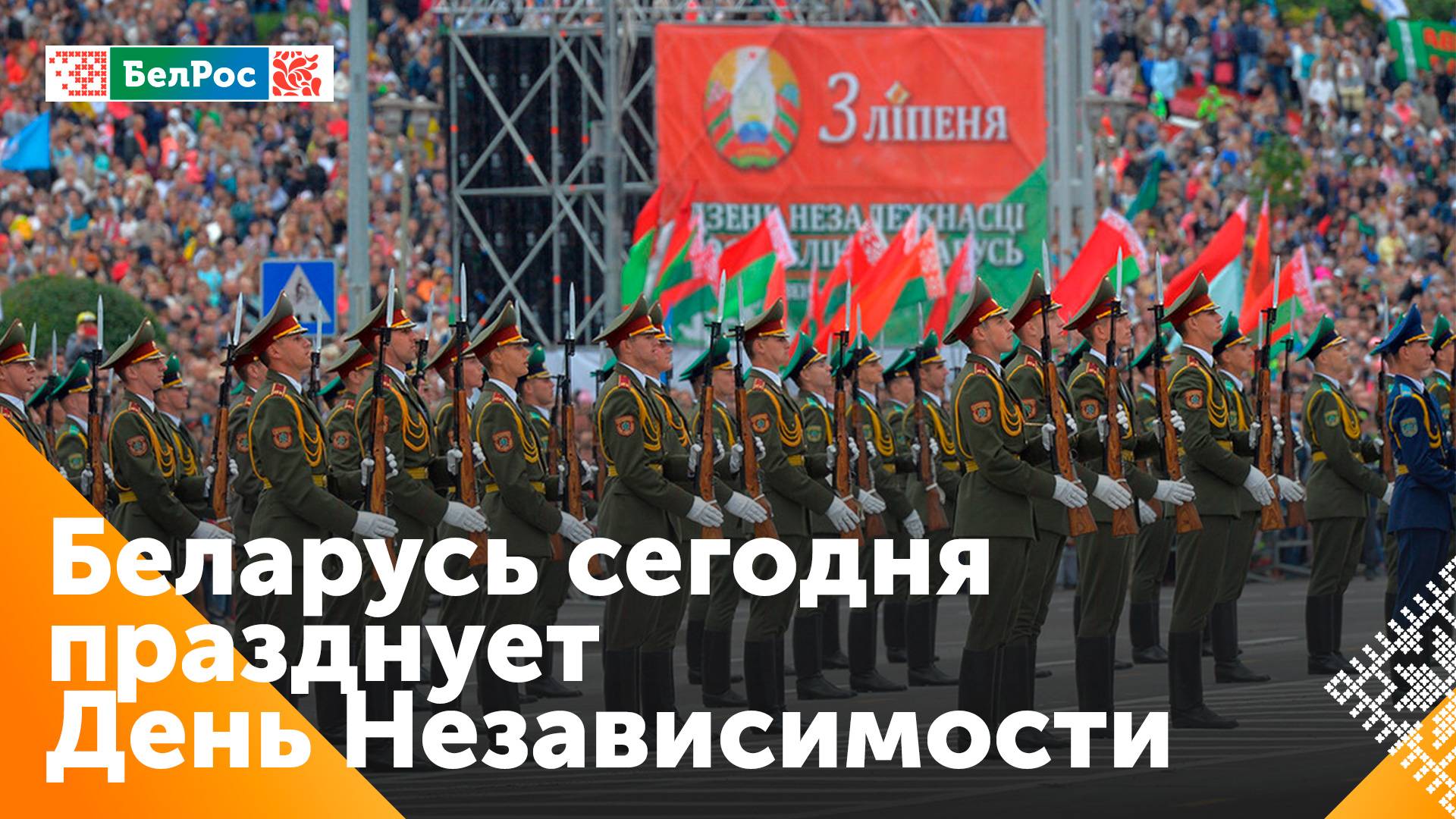 В Беларуси главный государственный праздник - День Независимости