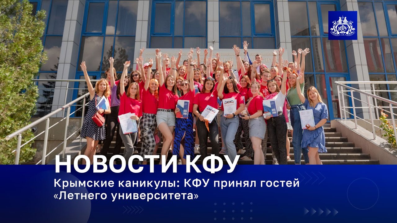 Крымские каникулы: КФУ принял гостей «Летнего университета»