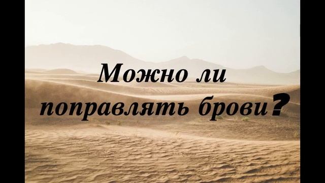 Ответы на вопросы! Можно ли поправлять брови? Денис Самарин!