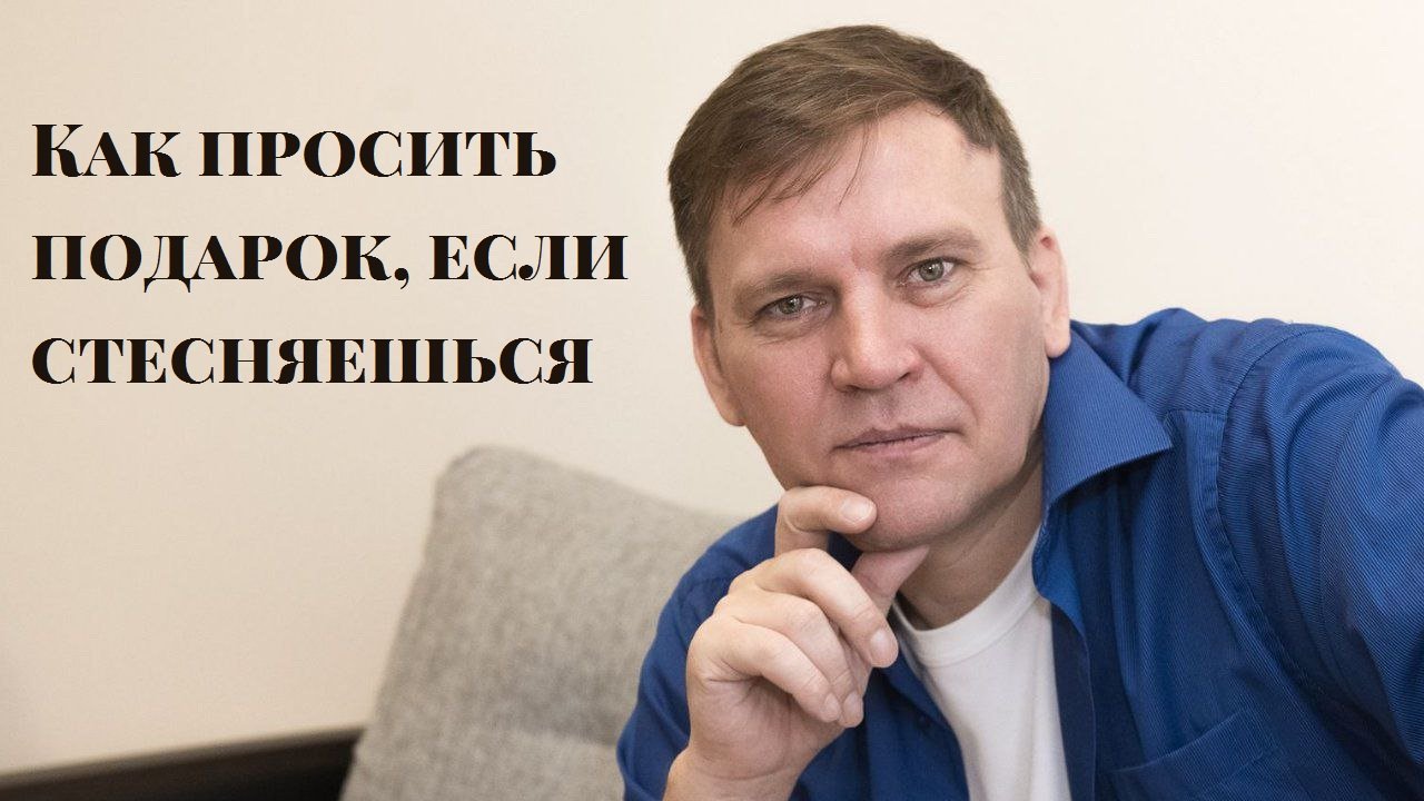 Как просить подарок, если стесняешься