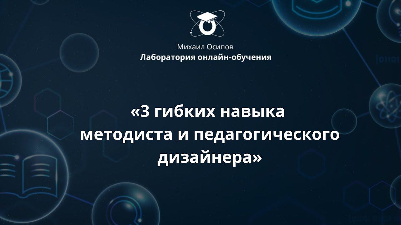 Восьмой образовательный эфир «3 гибких навыка методиста и педагогического дизайнера»