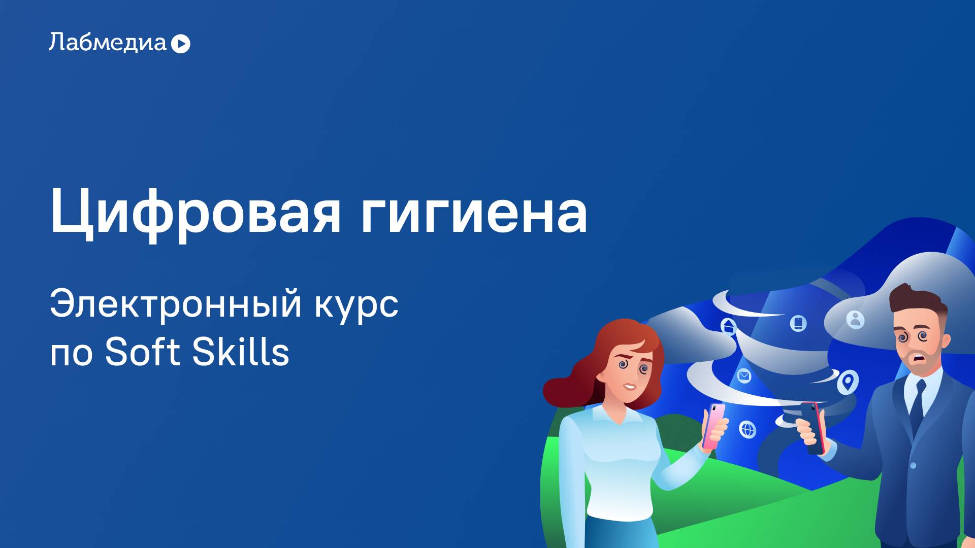 Электронный курс по Soft Skills «Цифровая гигиена»