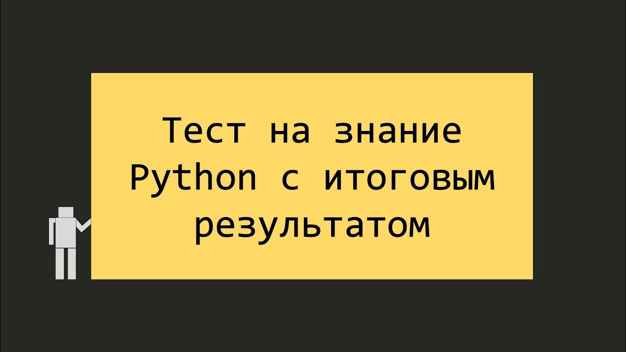 Прохожу тест для начинающих на знание Python
