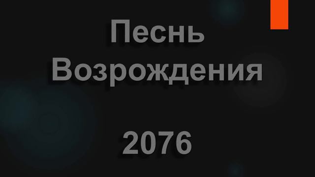 №2076 В этом мире греха | Песнь Возрождения