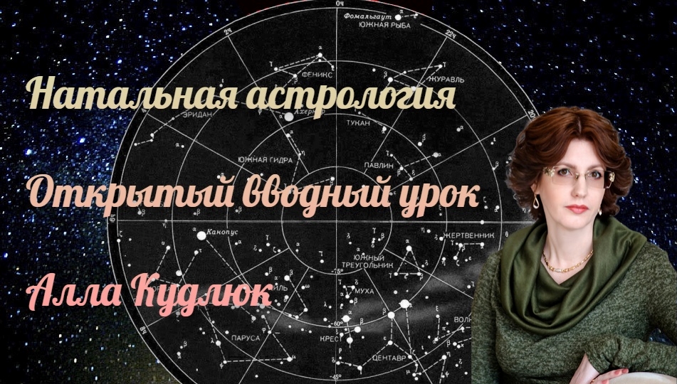 Алла Кудлюк Астролог