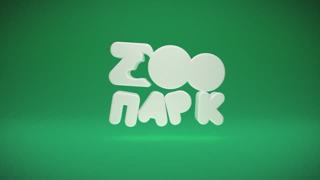 Телеканал Zooпарк