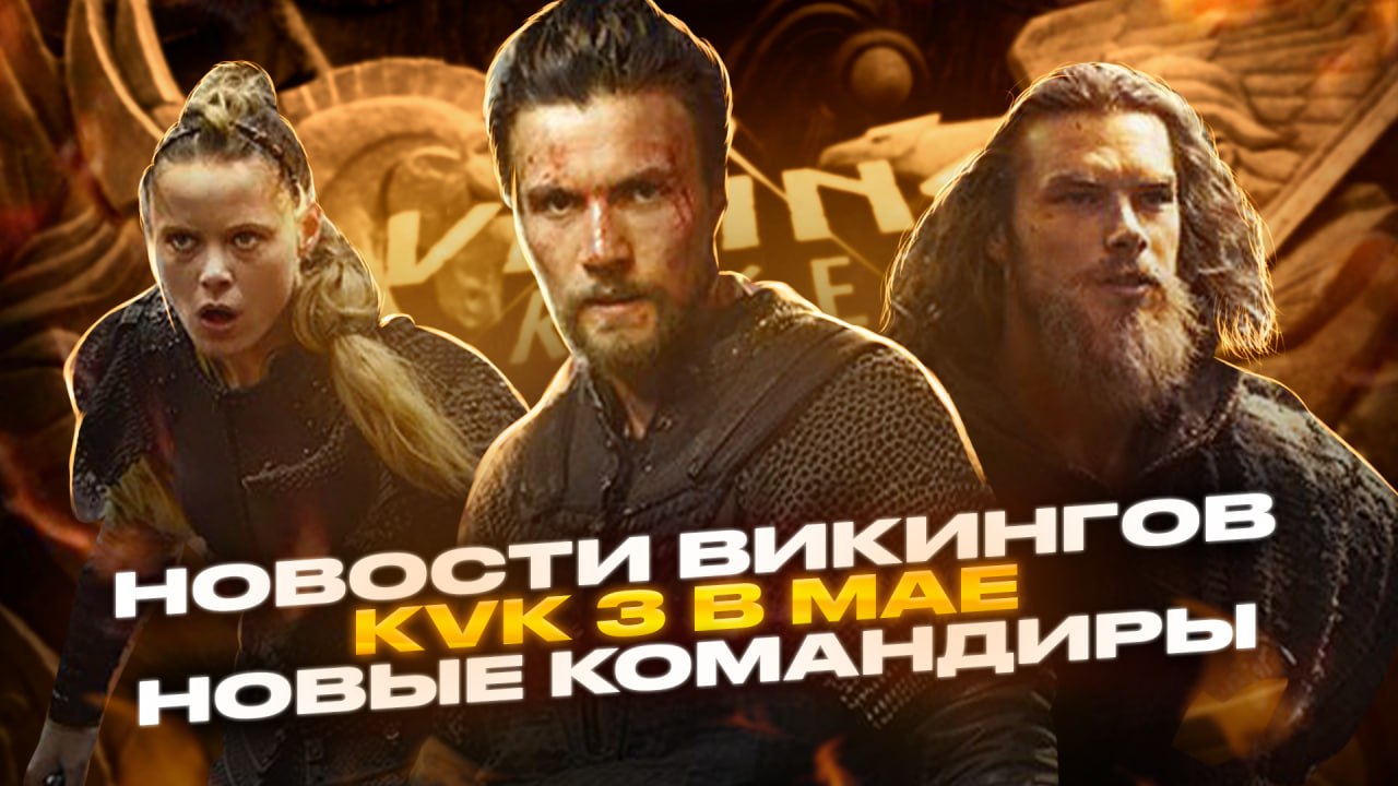 Новые Командиры и KVK 3 Viking Rise #viking #vikingrise #викинграйс
