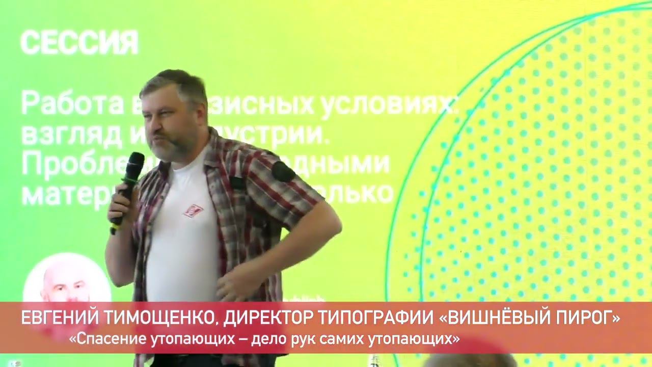 Спасение утопающих - дело рук самих утопающих. Е. Тимощенко, типография Вишневый пирог. Printech2022