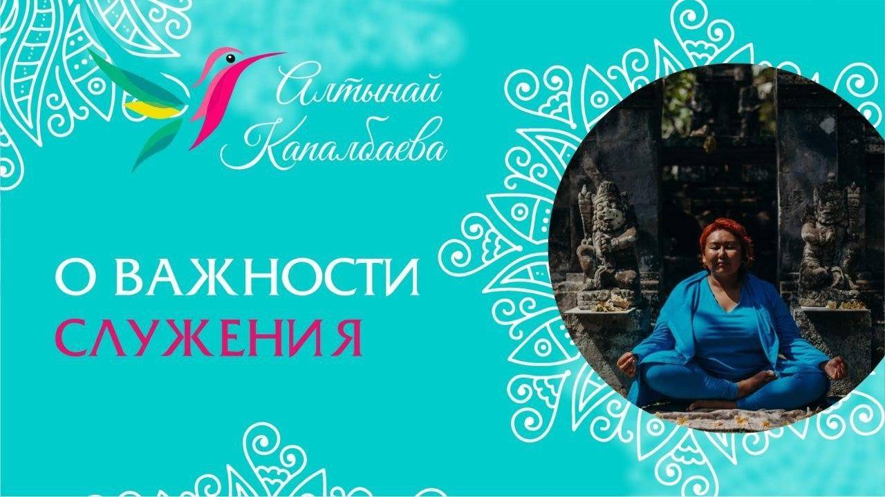 О важности служения / Алтынай Капалбаева